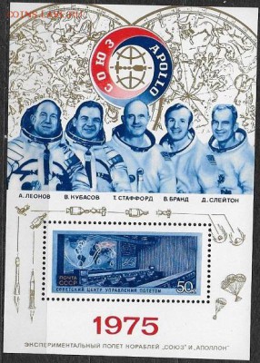 СССР 1975. Союз-Апполон * - 1975-606