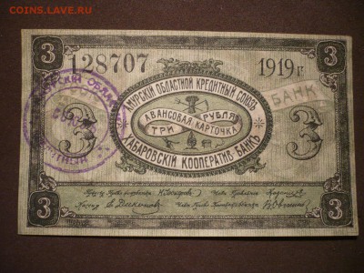 3 рубля 1919 Амур - 3 рубля амур
