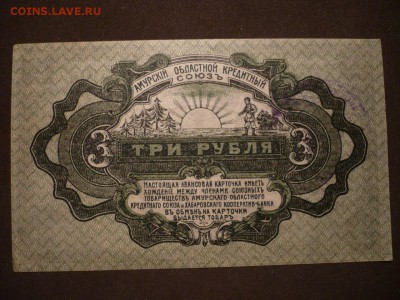 3 рубля 1919 Амур - 3 рубля амур2