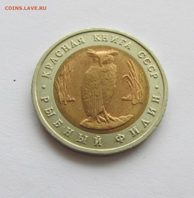 5 руб 1991 Филин . Красная книга - IMG_0089.JPG