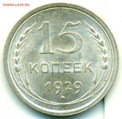10 и 15 копеек 1929г. - UNC - оценка - 15-29-скан-1
