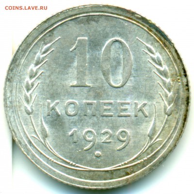 10 и 15 копеек 1929г. - UNC - оценка - 10-29-скан-1