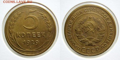 5 коп. 1926 и 1929 года до 20.03.2016 до 22.00 Мск - 1929-5