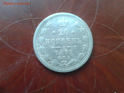 20 коп 1879г - монетос (2)