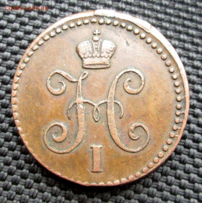 1 копейка серебром 1843 ЕМ. (не плохая) до 22.03. 23-00 - медь 002