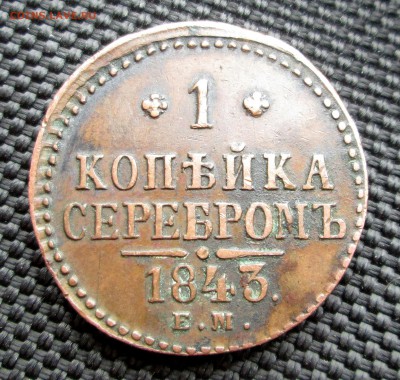 1 копейка серебром 1843 ЕМ. (не плохая) до 22.03. 23-00 - медь 001