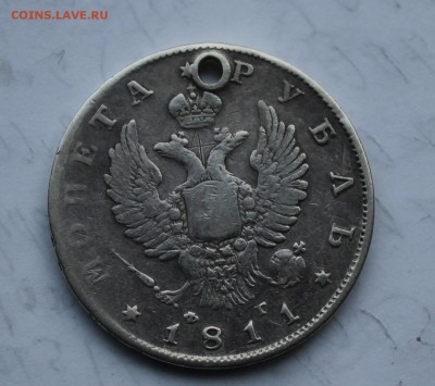 Рубль 1811 год, с дыркой - IMG_6625.JPG