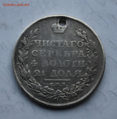 Рубль 1811 год, с дыркой - IMG_6624.JPG