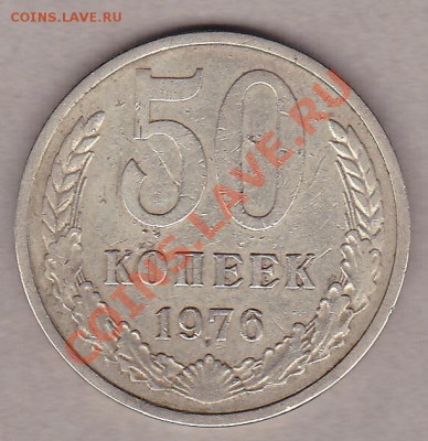 50коп.1976г. до 27.10.10г. в 21:30 по мск.вр. - IMG_0005