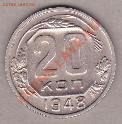 20 коп.1948г. до 27.10.10.в 21:30.по мск.вр. - IMG_0003