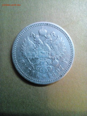 1 руб 1897. Николай Серебро.+1 шт. Николай Серебро в ПОДАРОК - 1458223492782286272350