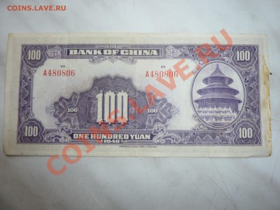 КИТАЙ 100 юань 1940 г. до 28.10.10 в 22-00 - P1030861_picnik