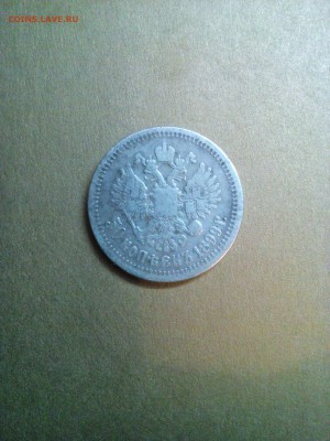 1 руб 1897. Николай Серебро.+1 шт. Николай Серебро в ПОДАРОК - 14582240567081199120043