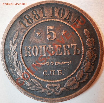5копеек1881спб.до26.10.10.в20-50мск - PA220376.JPG