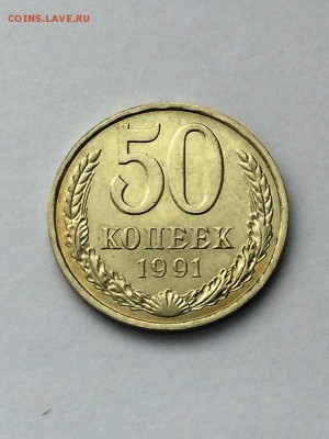 50 к. 1991г. в блеске - 50к (2)