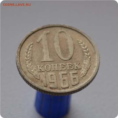 10 копеек 1966 год. До 23.03. - DSC_1323.JPG