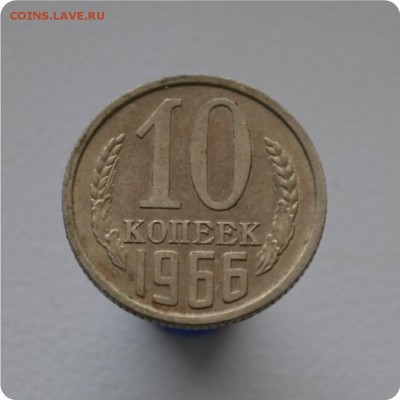 10 копеек 1966 год. До 23.03. - DSC_1319.JPG