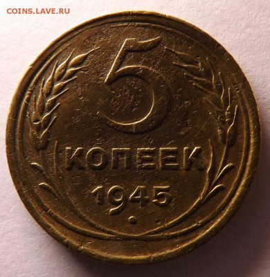 5 копеек - 1945, приятная - 5коп-1945Р