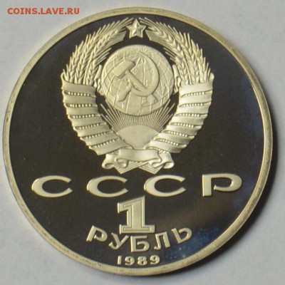 1 рубль 1989 Лермонтов ПРУФ 19.03 22.15.59 мск - DSC_0454.JPG