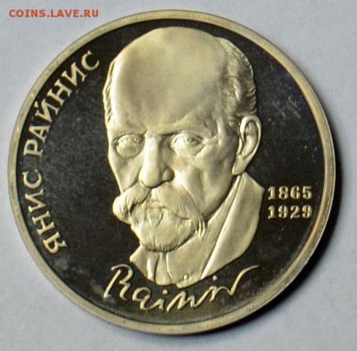 1 рубль 1990 Райнис ПРУФ 19.03 22.15.59 мск - DSC_0461.JPG