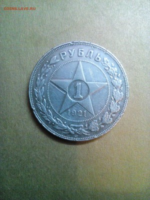 1 руб 1921 г.Серебро.   +1 монета Серебро в ПОДАРОК-БОНУС - 14582259790621371320743