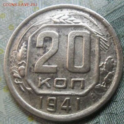 20коп - 1941 - 20к-1941Ря