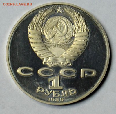 1 рубль 1989 Шевченко ПРУФ 19.03 22.15.59 мск - DSC_0470.JPG
