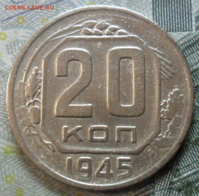 20коп - 1945 - 20к-1945Ря