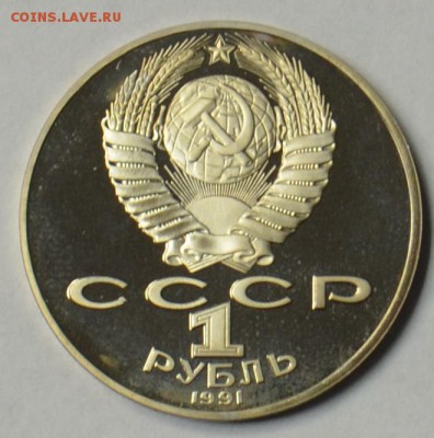 1 рубль 1991 Лебедев ПРУФ 19.03 22.15.59 мск - DSC_0474.JPG