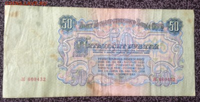 50 рублей 1947 8 шт , Оценка . - 2016-03-17 14-43-26.JPG