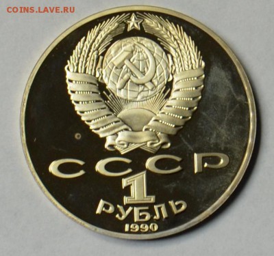 1 рубль 1990 Чехов ПРУФ 19.03 22.15.59 мск - DSC_0476.JPG