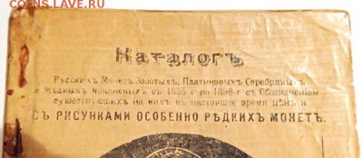 Каталог монет составленный и изданный в 1898 году - 2