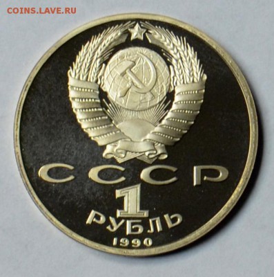 1 рубль 1990 Скорина ПРУФ 19.03 22.15.59 мск - DSC_0480.JPG