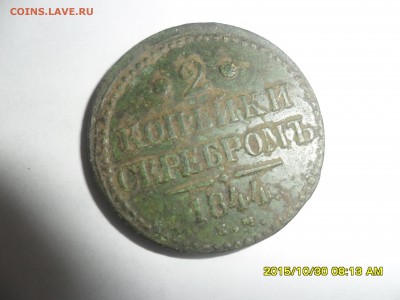Николай первый 2 копейки серебром  1844 г. (ЕМ) - SAM_6399.JPG