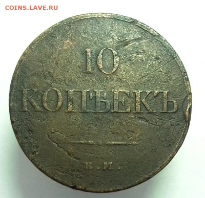 10 копеек 1833 ЕМ ФХ, Окончание 19.03.16 в 22:00 мск - 20160317_175624