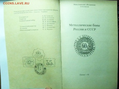 Каталог "Металлические боны России и СССР". Донецк - 92 - P1240896.JPG