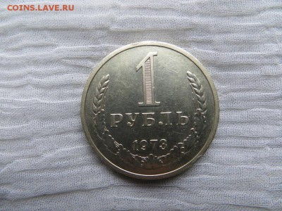 1 рубль 1973 год. - 001.JPG