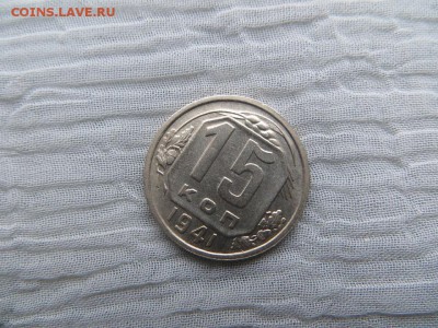 15 копеек 1941 год. Хорошее состояние. - 009.JPG