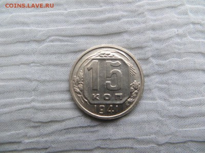 15 копеек 1941 год. Хорошее состояние. - 007.JPG