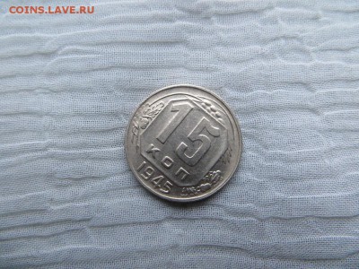 15 копеек 1945 год. Хорошее состояние. - 021.JPG