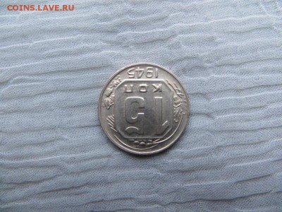 15 копеек 1945 год. Хорошее состояние. - 020.JPG