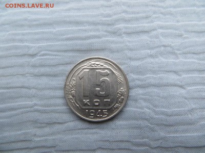15 копеек 1945 год. Хорошее состояние. - 019.JPG