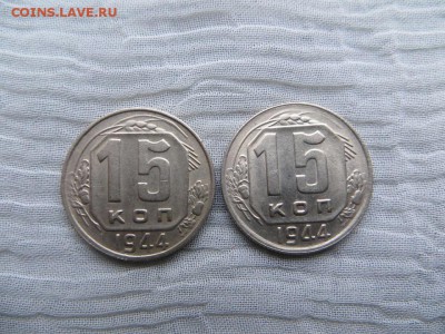 15 копеек 1944 года (2 шт). Разная толщина букв СССР. - 013.JPG