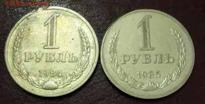 1 рубль 1984, 1985. До 22.03.2016 в 22.00 - 20160317_185020-1