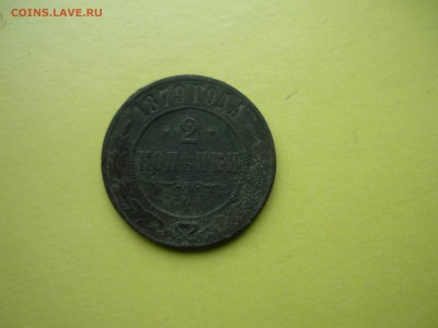 2 копейки 1879 г до 20.03.2016 года в 23 -00 МСК - P1190340.JPG