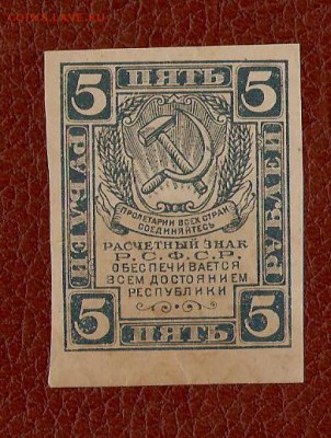 5рублей 1920г UNC до 21.03.16 в 22.00по москве - 5 001