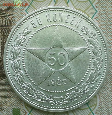50 копеек 1922 пл, симпотный до 22-00 по Москве 17.03.16 - IMG_20160317_162821