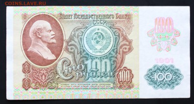 100 рублей 1991г. вз Звёзды до21.03.2016г 22:22 МСК - IMG_7498.JPG