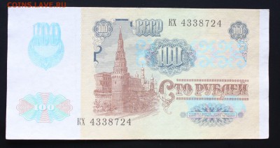 100 рублей 1991г. вз Звёзды до21.03.2016г 22:22 МСК - IMG_7502.JPG