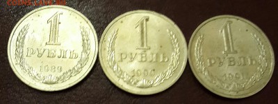 1 рубль 1989,1990,1991 М. До 22.03.2016 в 22.05 - 20160317_185145-1